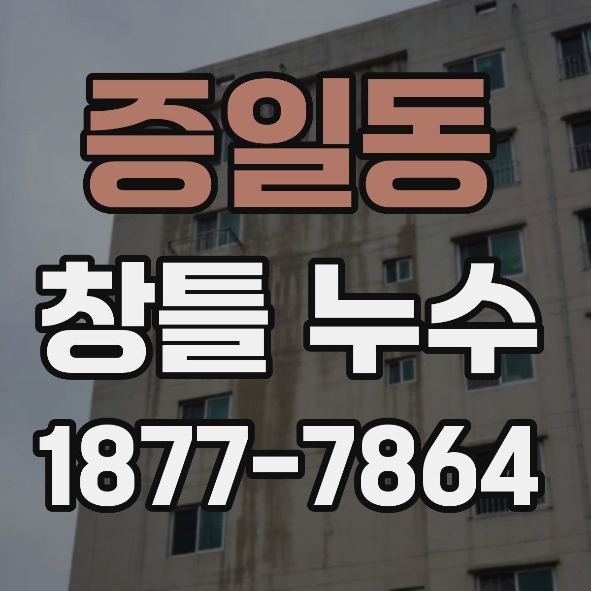 증일동 창틀 누수