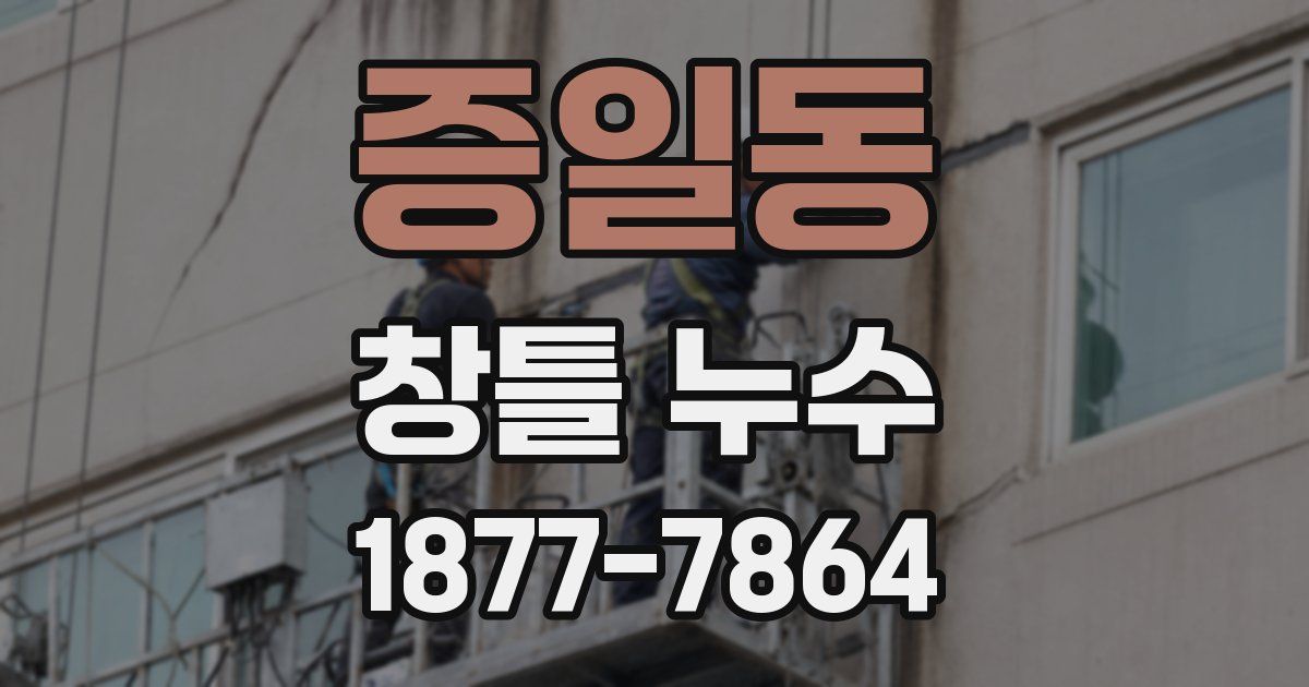 증일동 창틀 누수