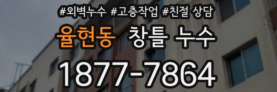 율현동 창틀 누수