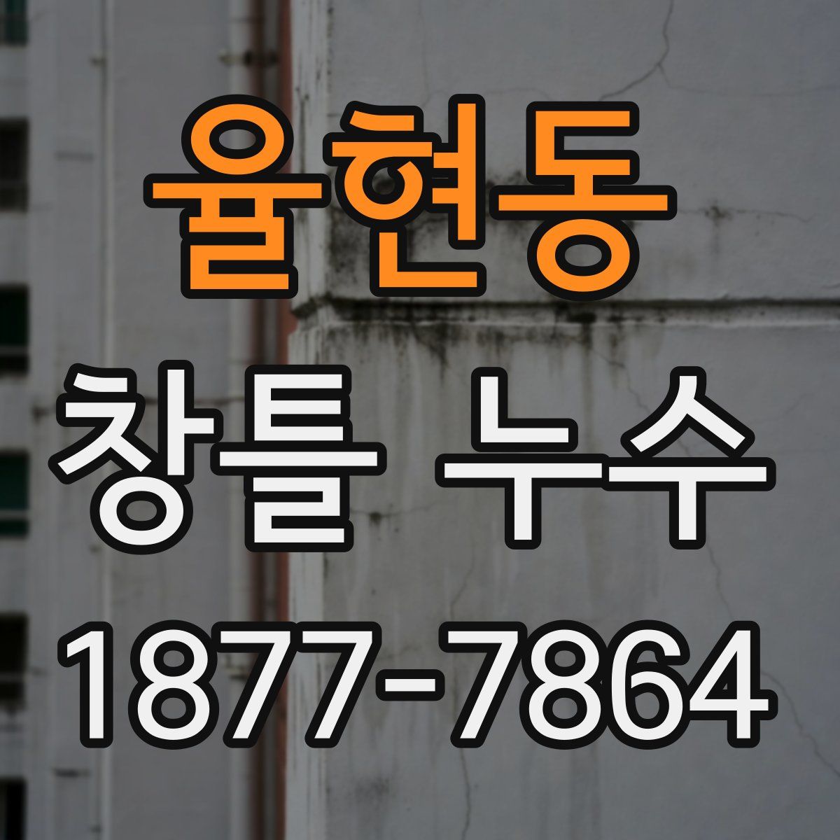율현동 창틀 누수