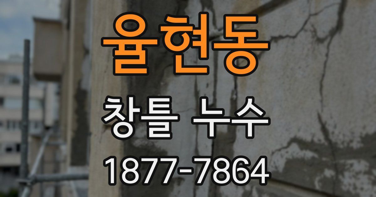 율현동 창틀 누수