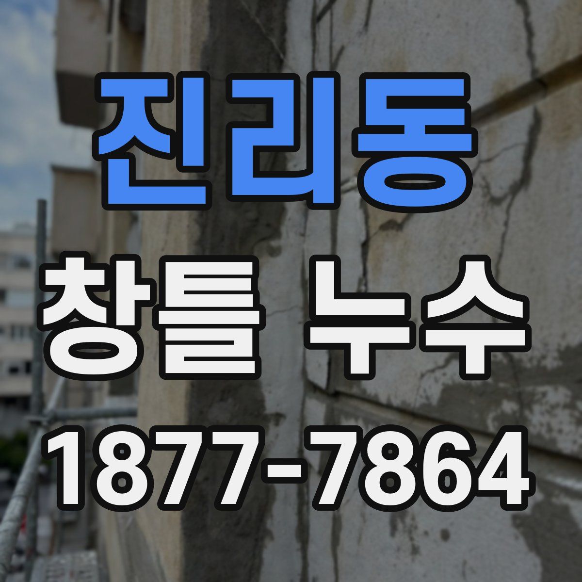 진리동 창틀 누수