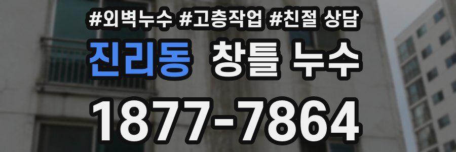 진리동 창틀 누수