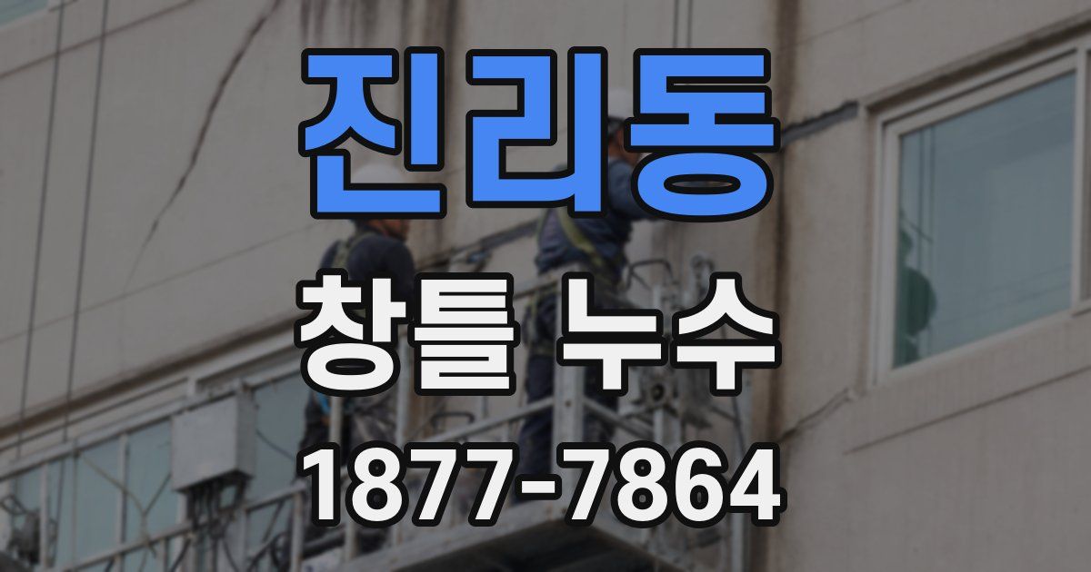 진리동 창틀 누수