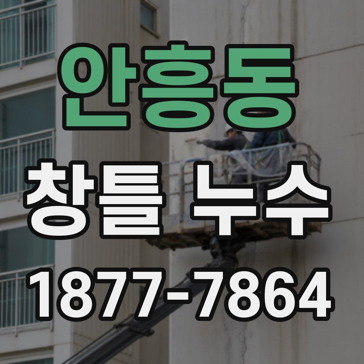 안흥동 창틀 누수