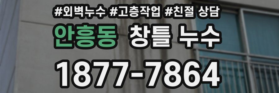 안흥동 창틀 누수