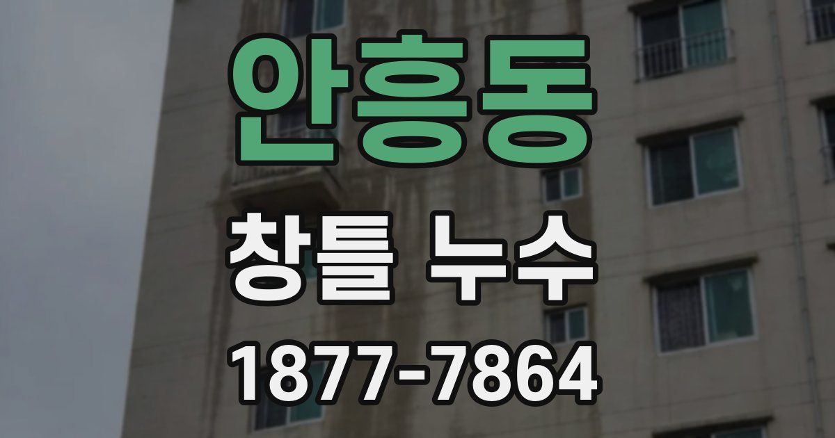 안흥동 창틀 누수