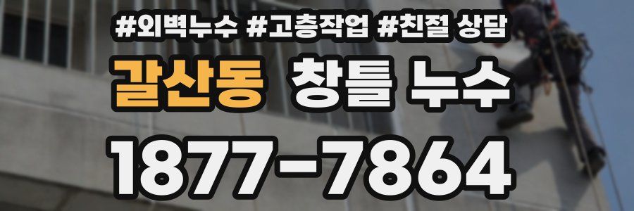 갈산동 창틀 누수