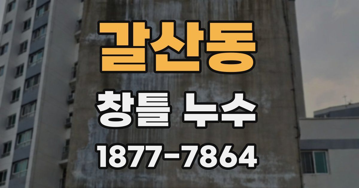 갈산동 창틀 누수