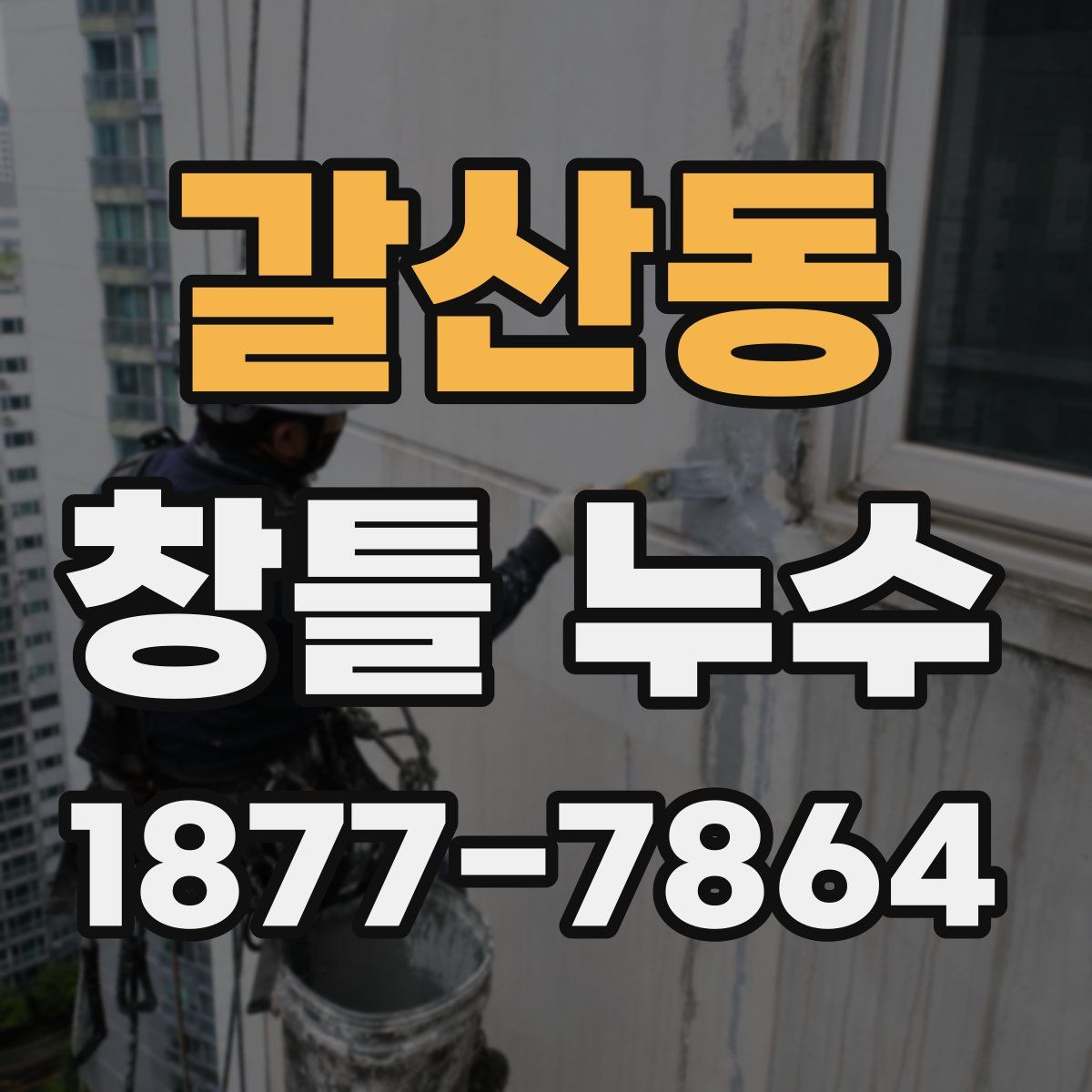 갈산동 창틀 누수