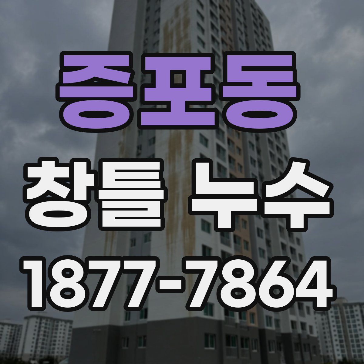 증포동 창틀 누수