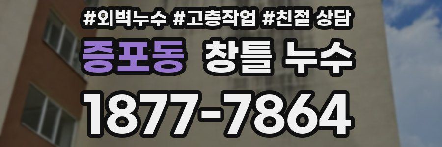 증포동 창틀 누수