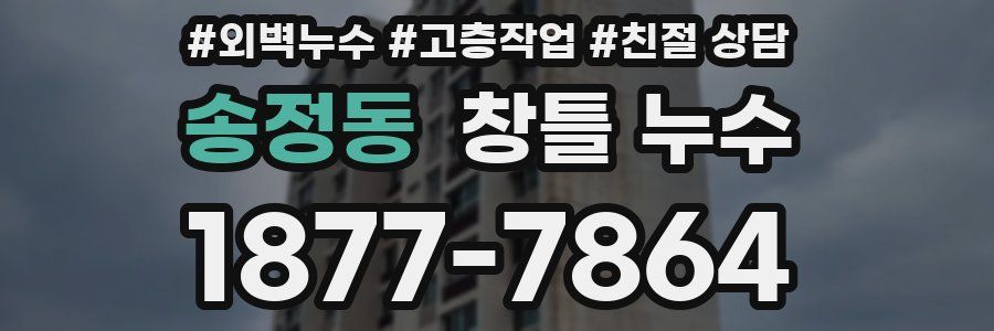 송정동 창틀 누수