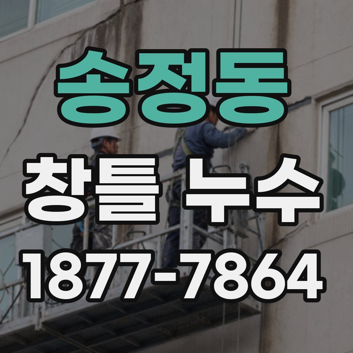 송정동 창틀 누수