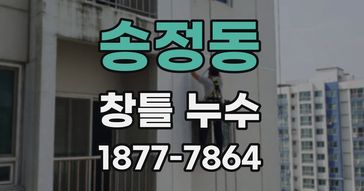 송정동 창틀 누수