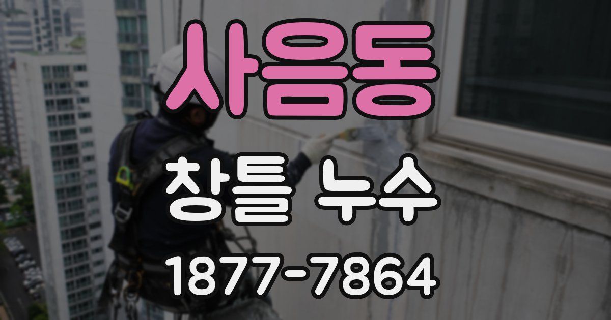 사음동 창틀 누수