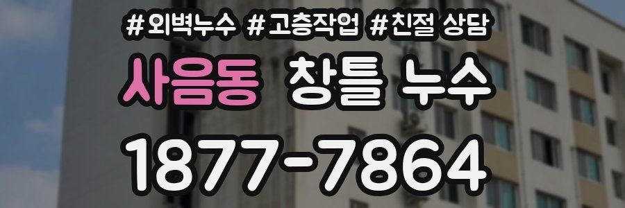 사음동 창틀 누수