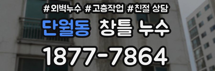 단월동 창틀 누수