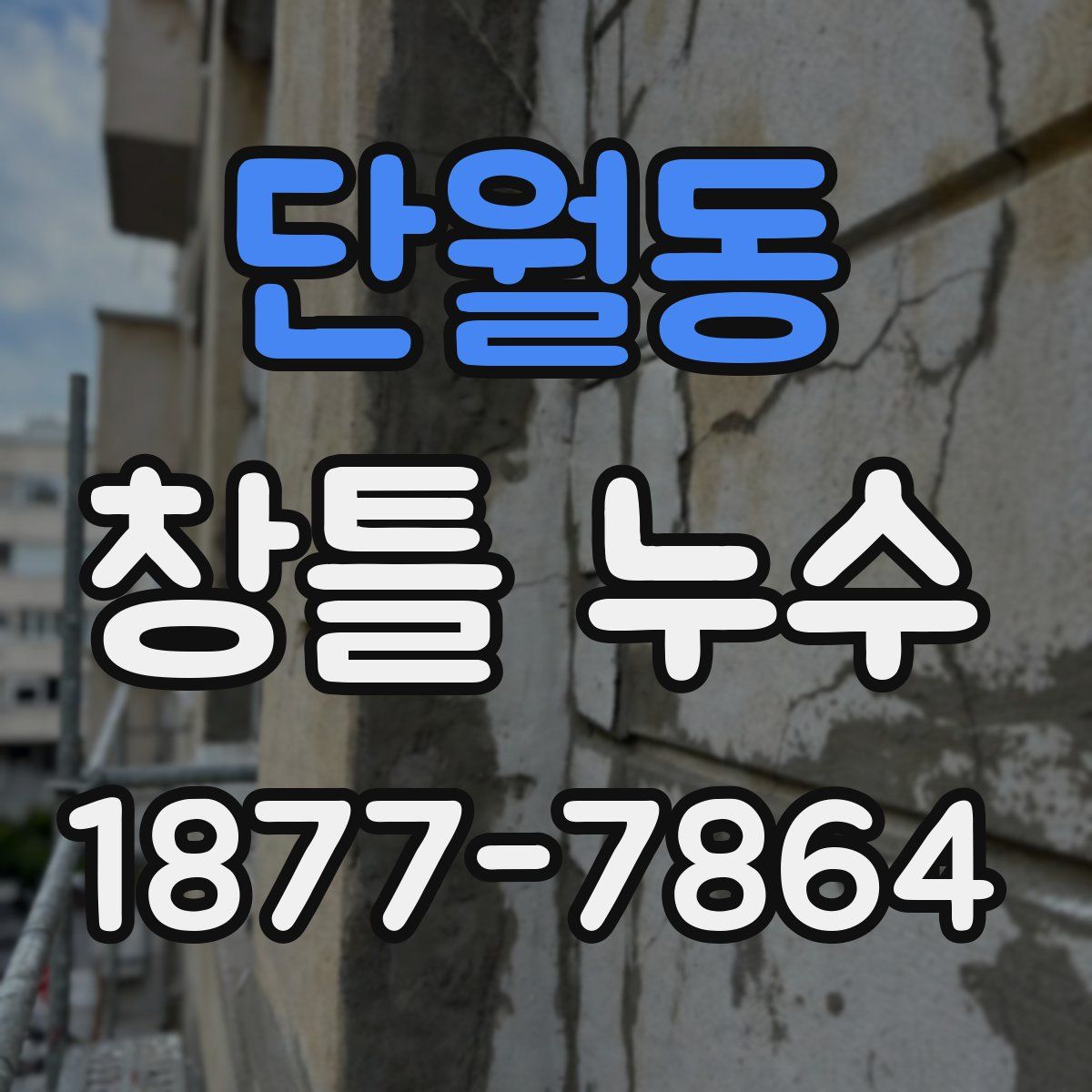 단월동 창틀 누수