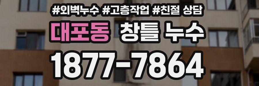 대포동 창틀 누수
