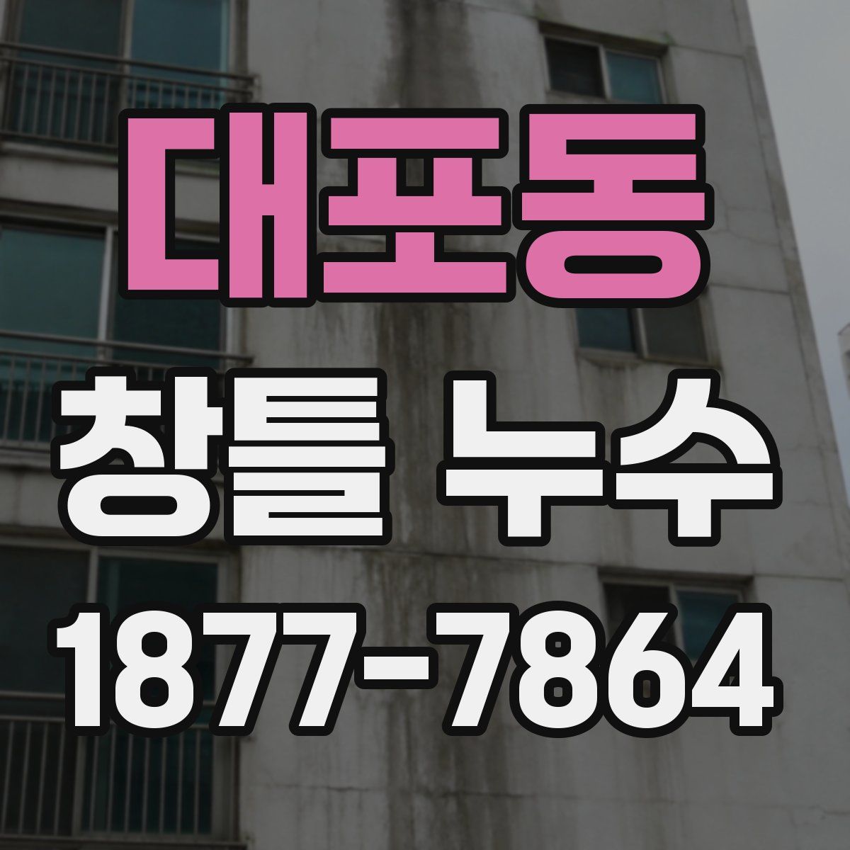 대포동 창틀 누수