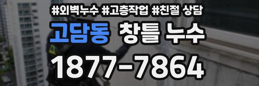 고담동 창틀 누수