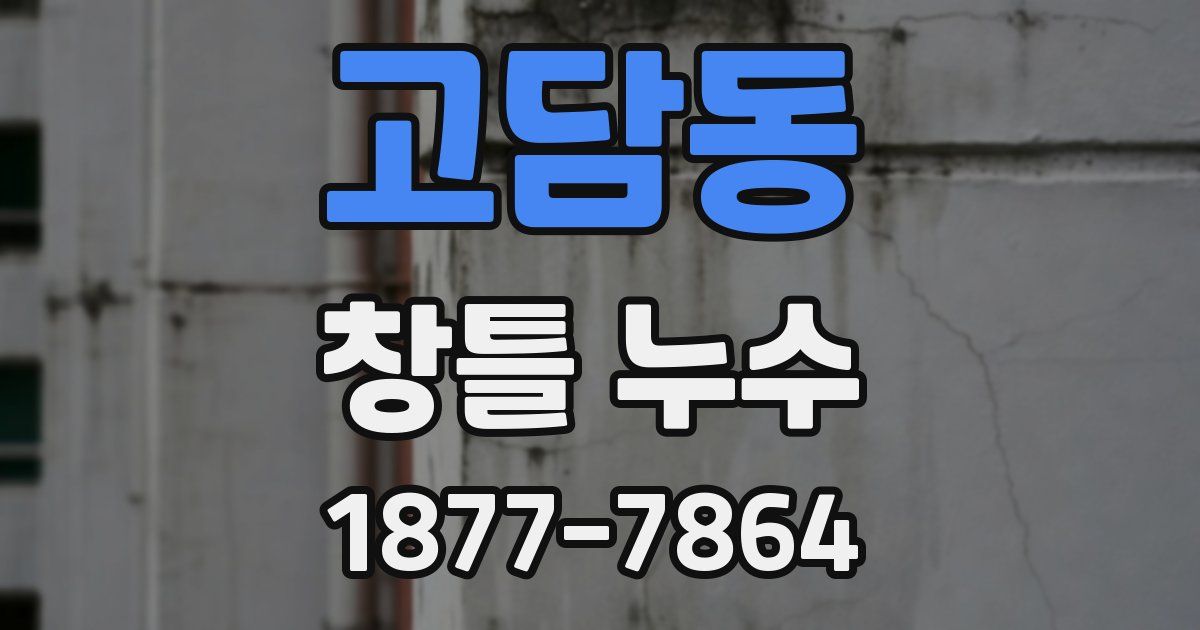 고담동 창틀 누수
