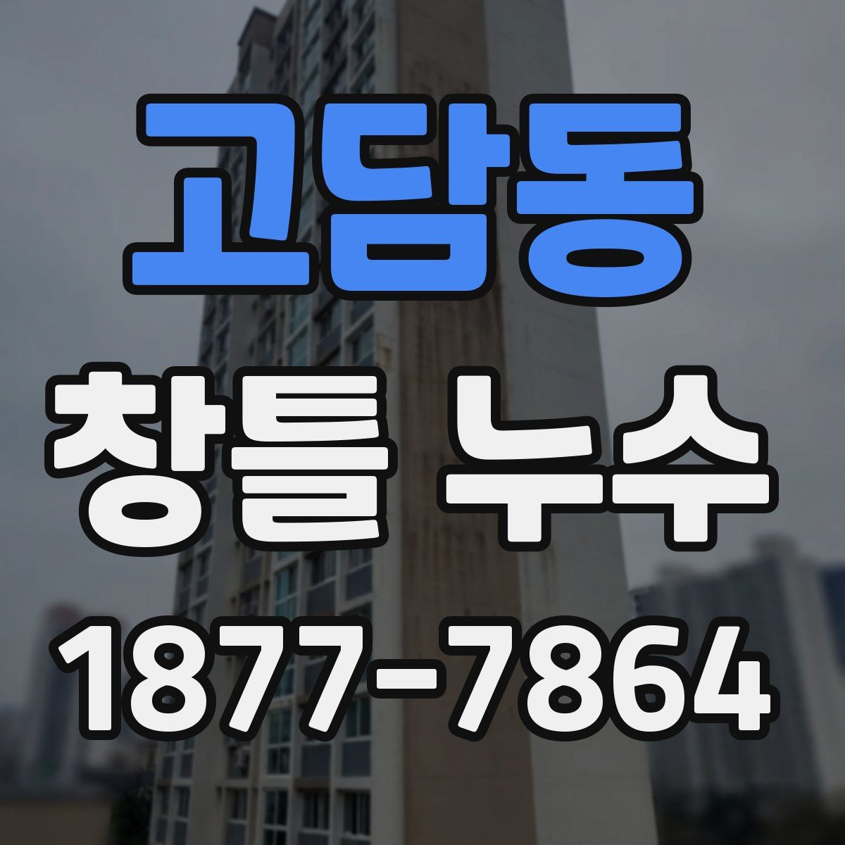 고담동 창틀 누수