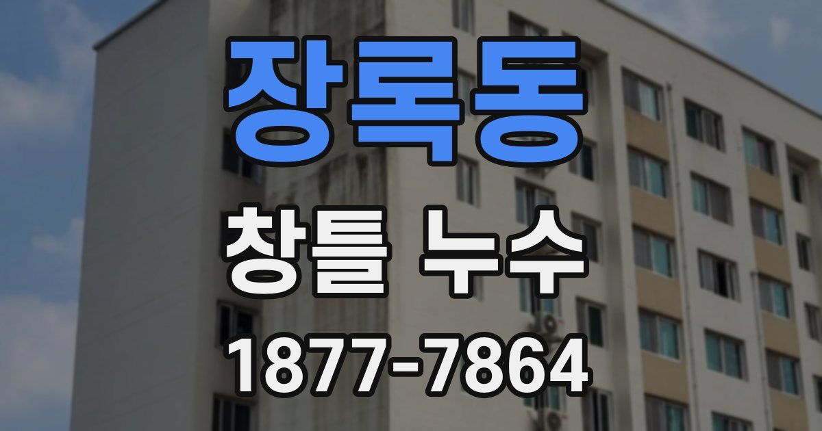장록동 창틀 누수