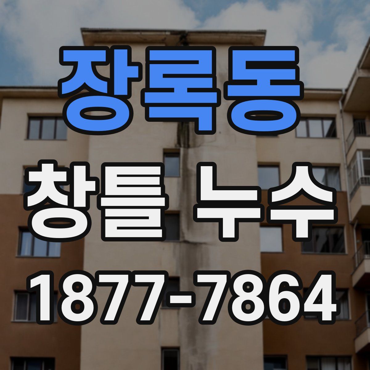 장록동 창틀 누수