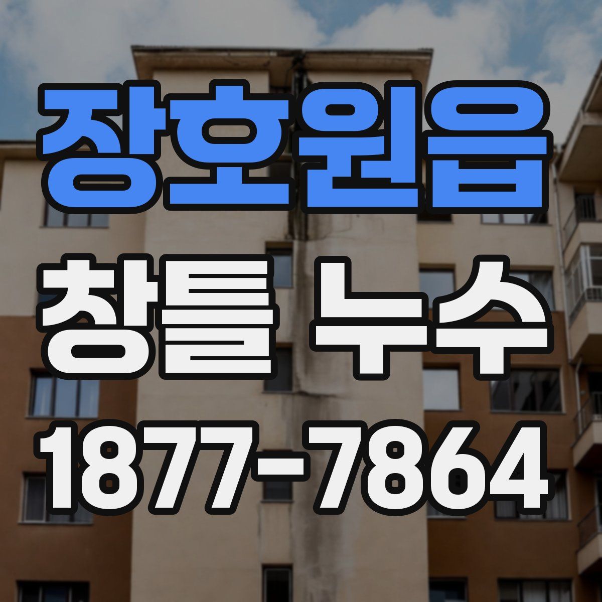 장호원읍 창틀 누수