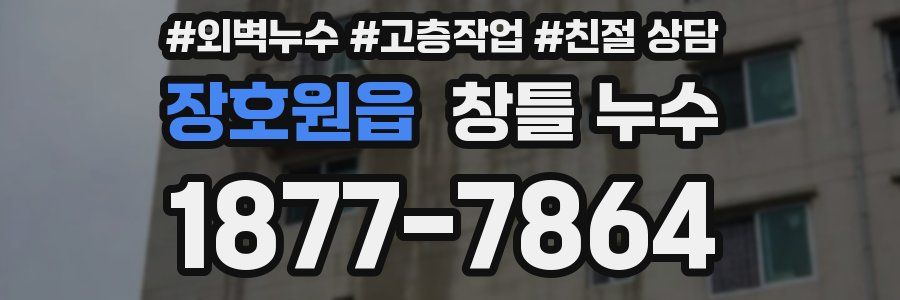 장호원읍 창틀 누수