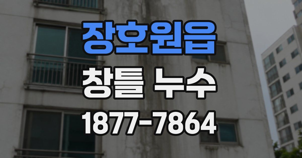 장호원읍 창틀 누수