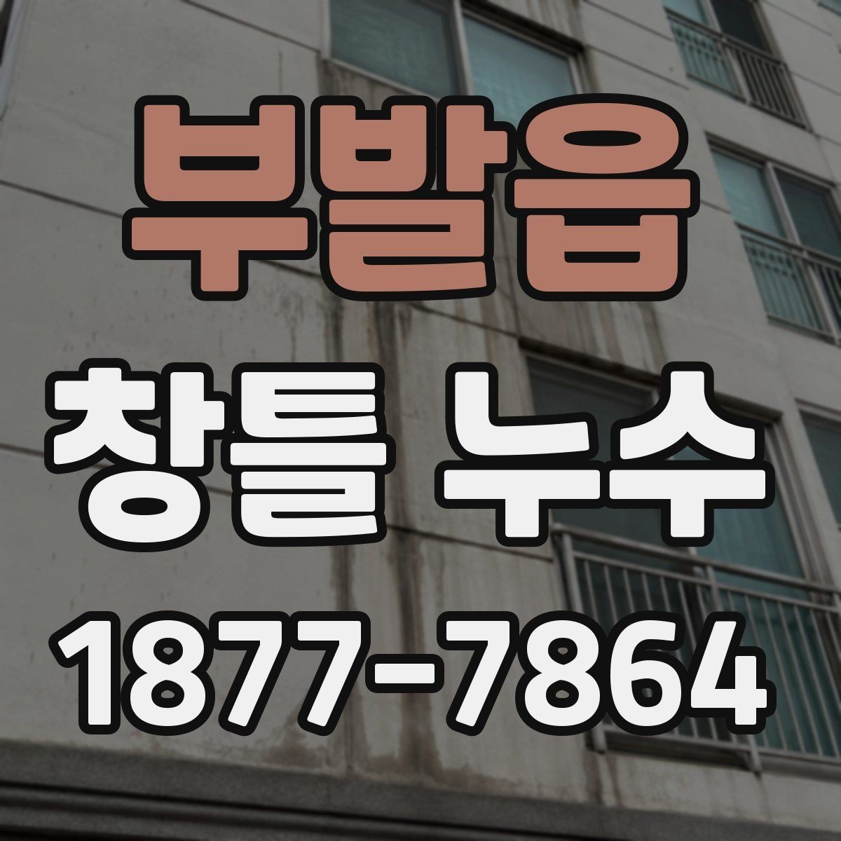 부발읍 창틀 누수 진단에서 놓치기 쉬운 조건