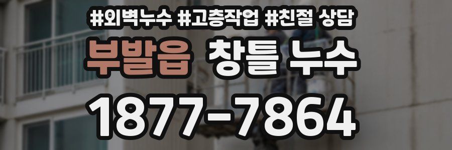 부발읍 창틀 누수