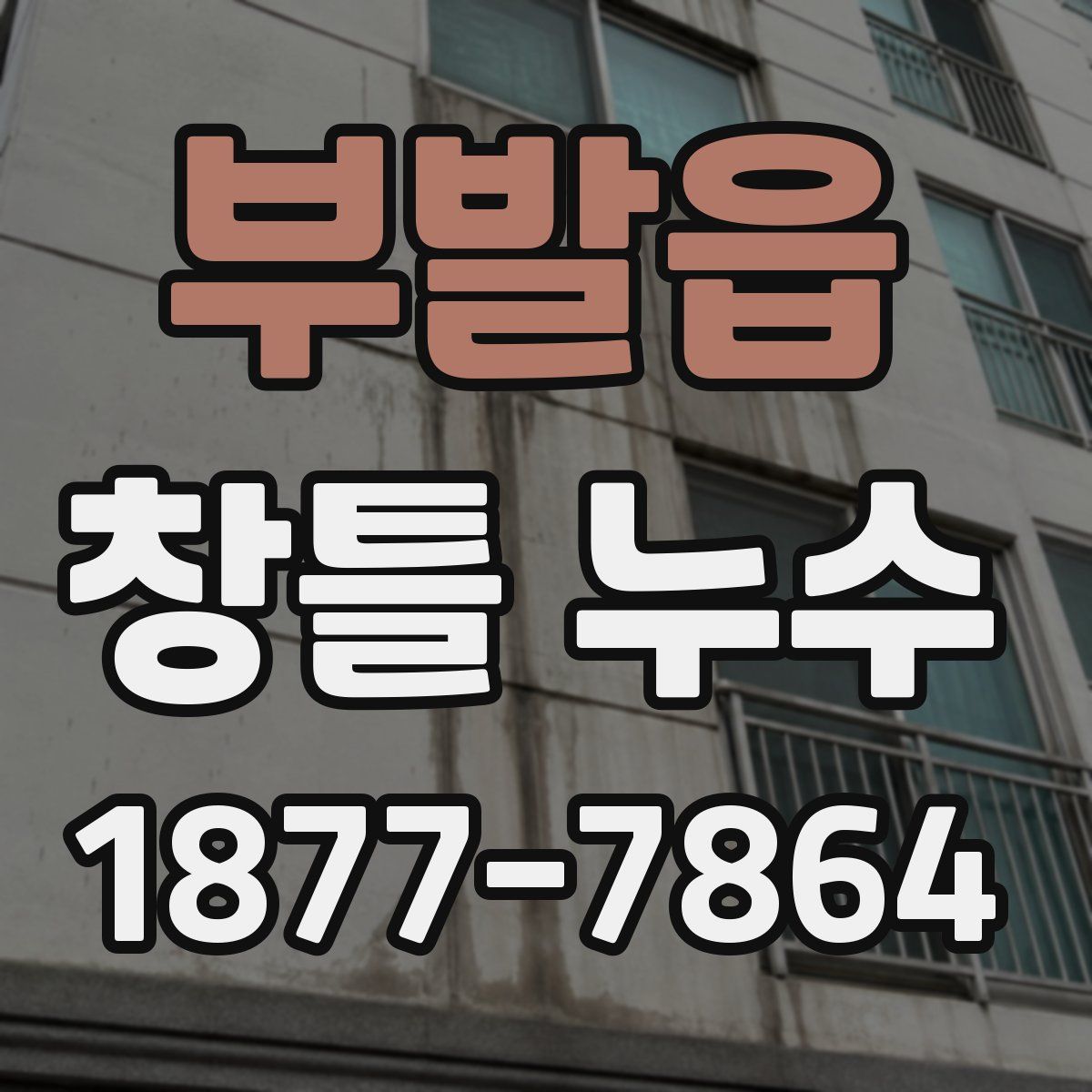 부발읍 창틀 누수