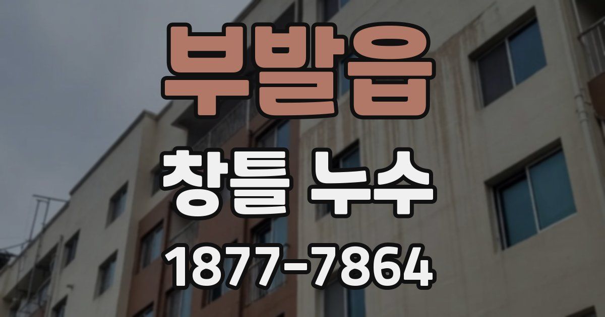 부발읍 창틀 누수