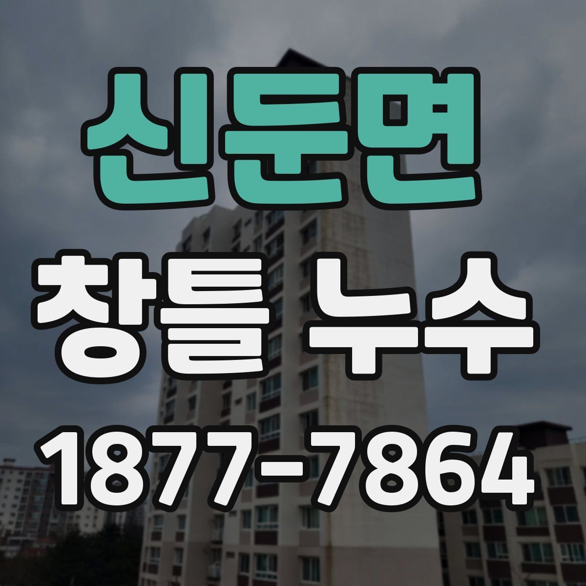 신둔면 창틀 누수