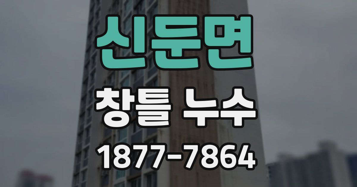 신둔면 창틀 누수