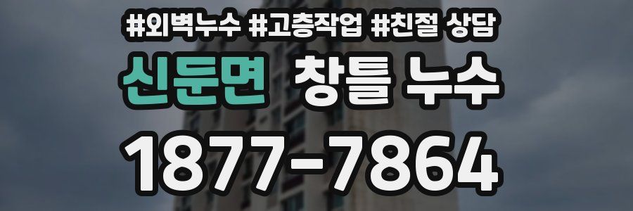 신둔면 창틀 누수
