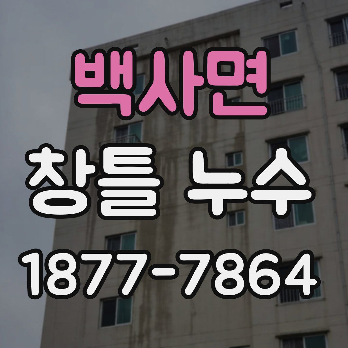백사면 창틀 누수