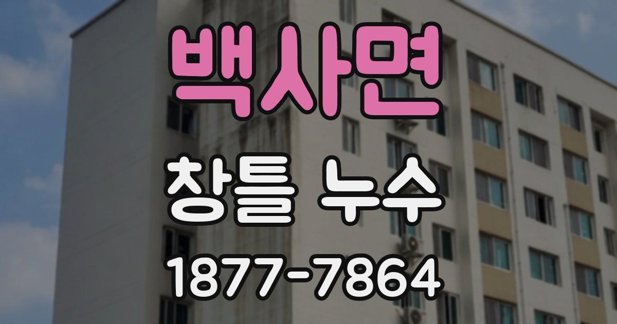 백사면 창틀 누수