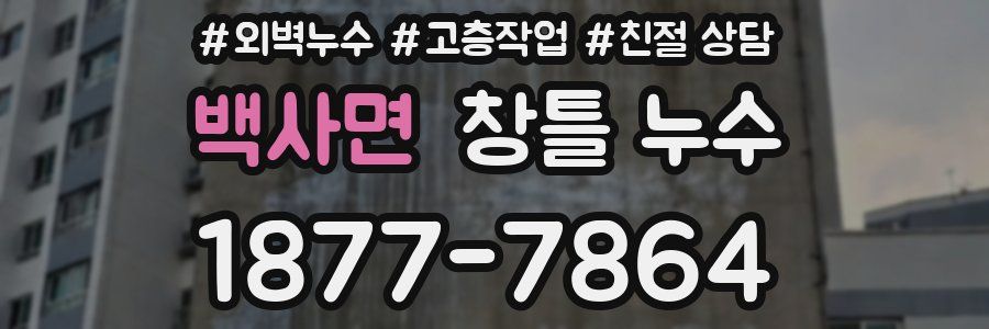 백사면 창틀 누수