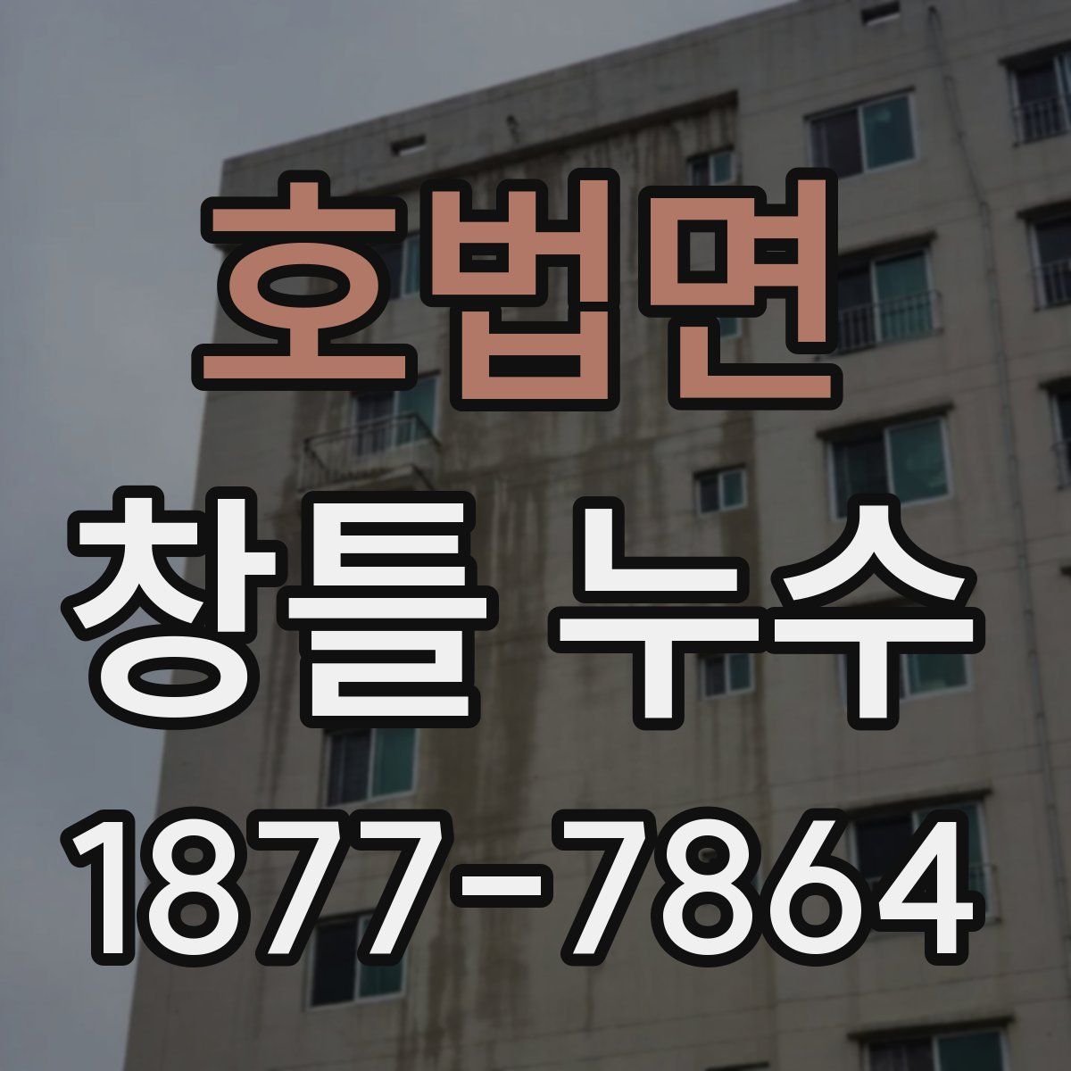 호법면 창틀 누수