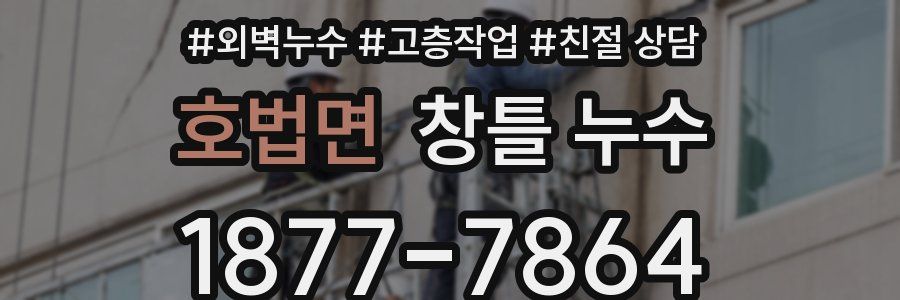 호법면 창틀 누수