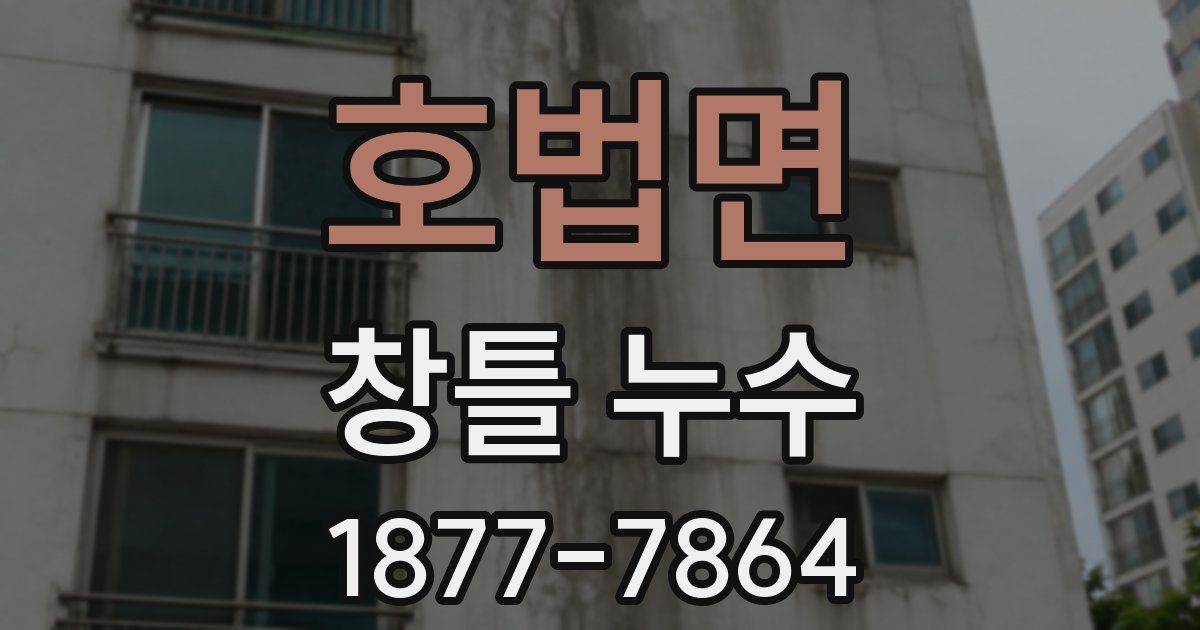 호법면 창틀 누수