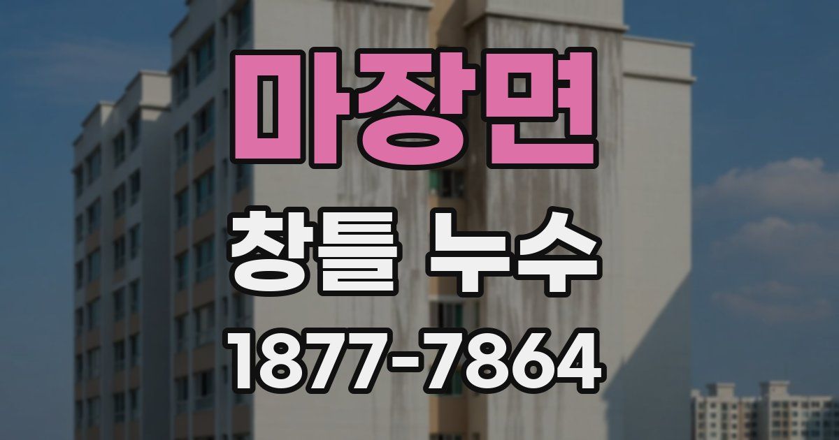 마장면 창틀 누수
