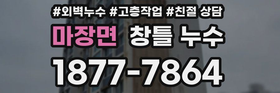 마장면 창틀 누수