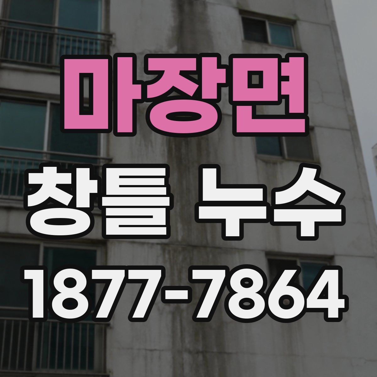 마장면 창틀 누수