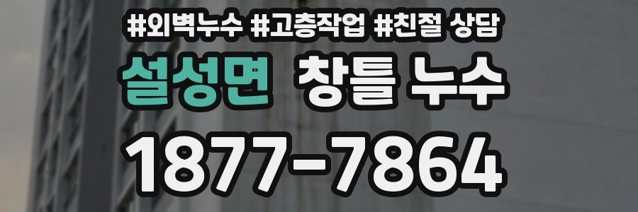 설성면 창틀 누수